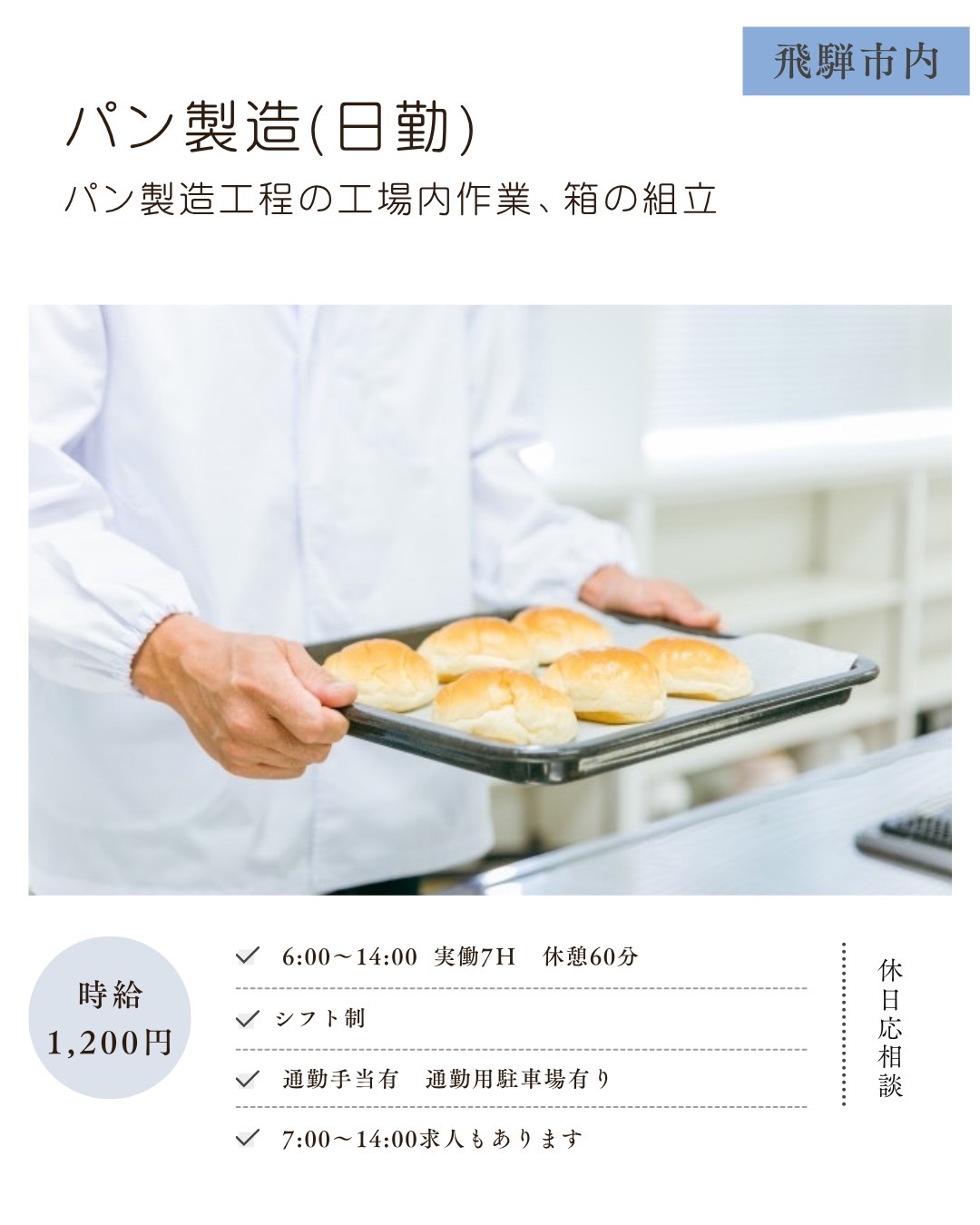 パン製造＜日勤＞（飛騨市）パン製造工程の工場内作業、箱の組立
